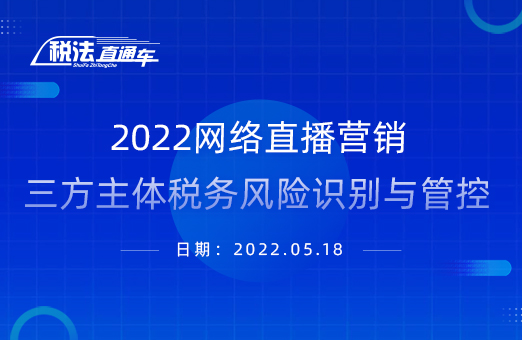 2022网络直播营销三方主体税务风险识别与管控